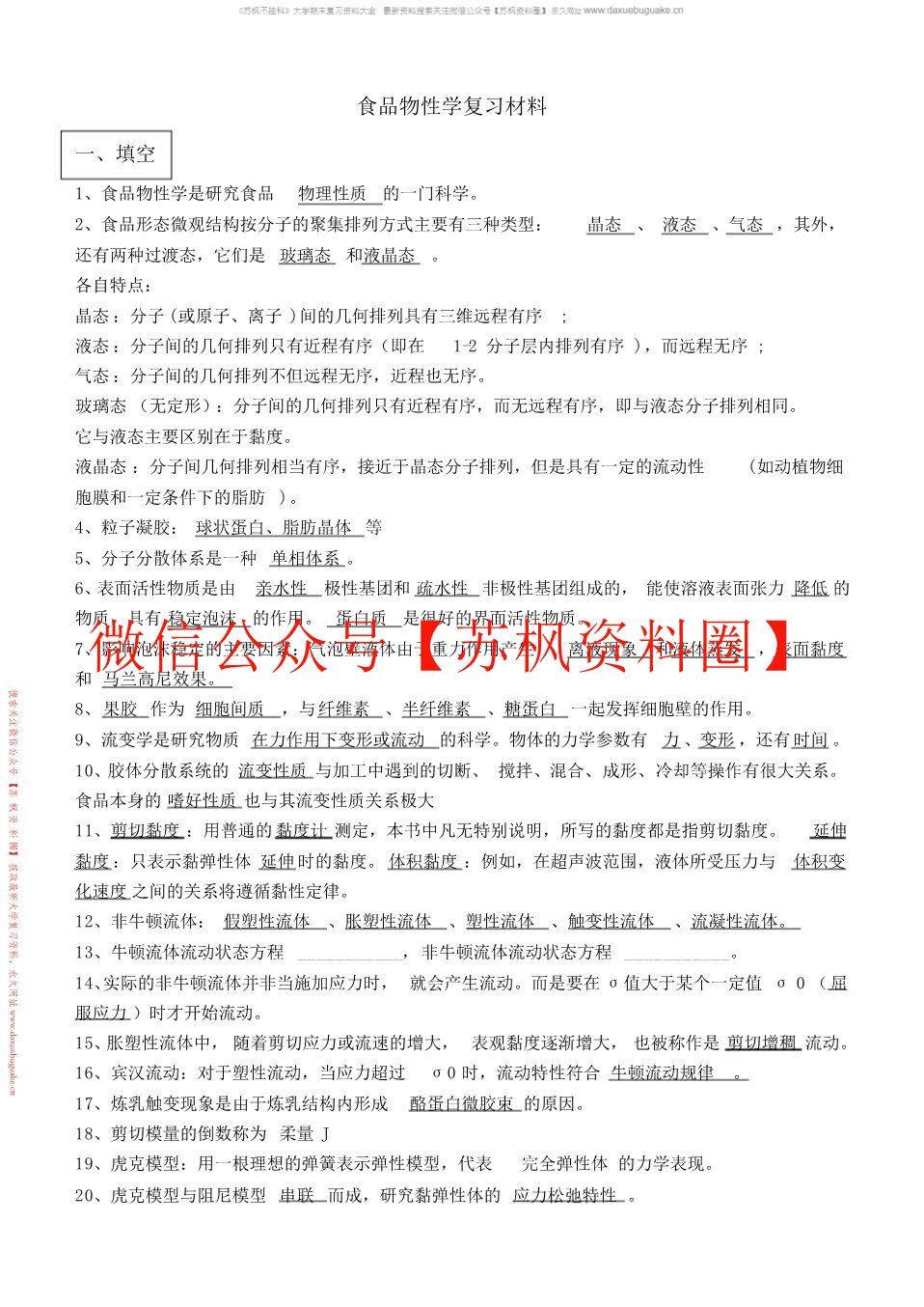 食品物性学